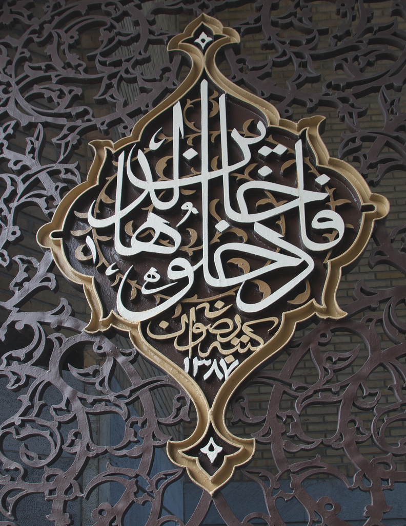 Islamic Inscription on Garden Gate Calligraphy Fribly